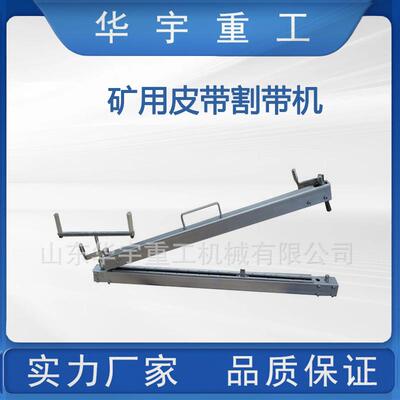 供应皮带割带机B-1400价格 输送带割带机参数 各种带宽皮带割带机