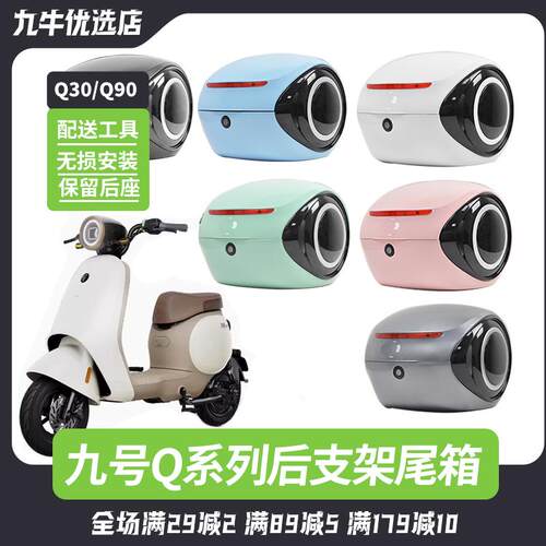 适用九号Q70C/Q80C/Q85C尾箱后备箱后尾架后支架改装配件后货架