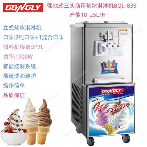GUANGLI广力BQL-838立式商用软冰淇淋机每时18-25L雪糕机ICECREAM