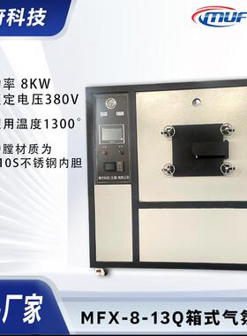 幕府科技MFX-8-13Q箱式气氛炉工业高温气氛炉箱式电阻炉