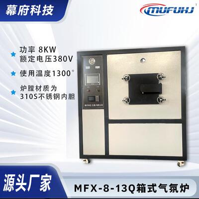 幕府科技MFX-8-13Q箱式气氛炉工业高温气氛炉箱式电阻炉