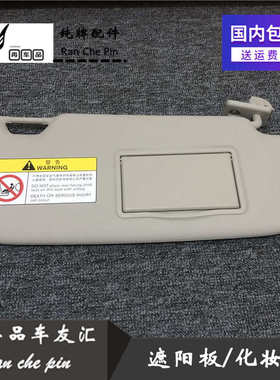 适用于启辰D50/R50/D60/T70/T70X/T90室内遮阳板挡阳板化妆镜饰板