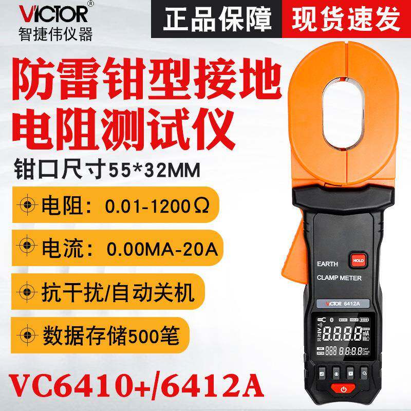 胜利VC6410+/VC6412A钳型接地电阻测试仪数显高精度防雷地阻仪