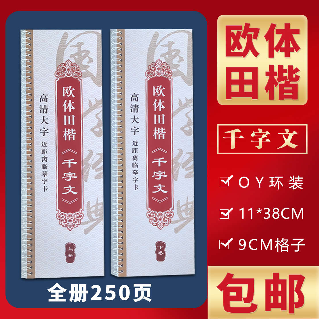 欧体田楷(千字文)近距离书法临摹字卡国学经典名家书法毛笔练字帖