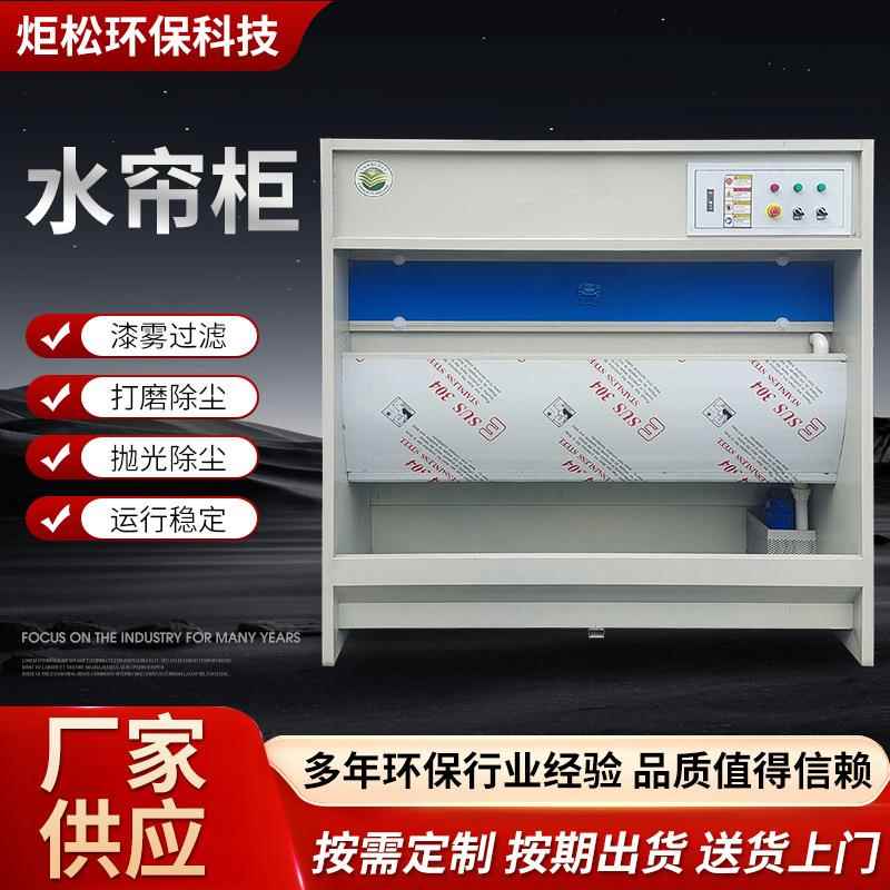 水帘柜打磨台漆雾处理水帘机金属抛光除尘柜环保型水帘喷漆柜