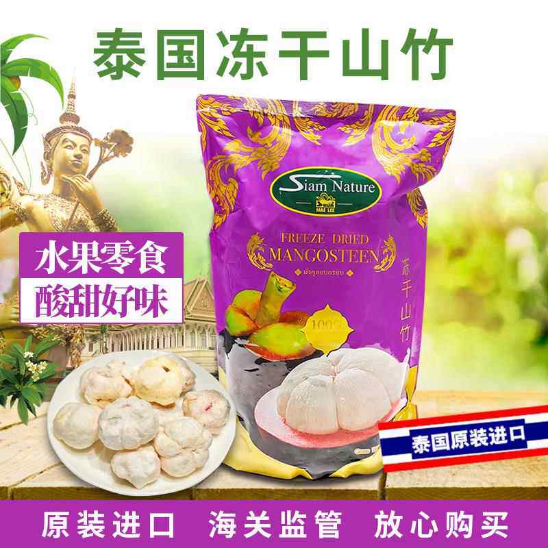 泰国SiamNature山竹干210g原装进口冻干水果干 干伴手礼零食特产