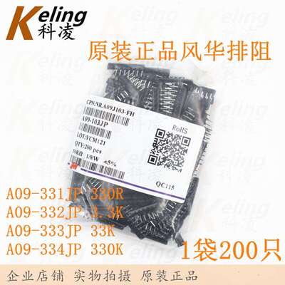 风华排阻A09-331/332/333/334JP330R/3.3K/33K/330K1袋2009脚