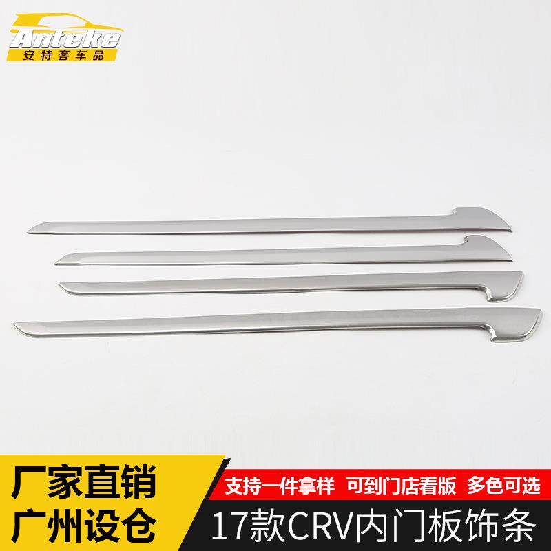 适用于17款CRV内门板饰条CRV车门防撞擦门边亮条防护贴片改装配件