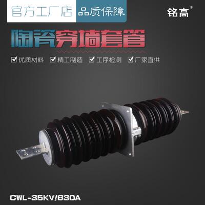 铭高户内铝排铝导体穿墙套管CWLB-35/630A陶瓷绝缘CWLB-35/1000A