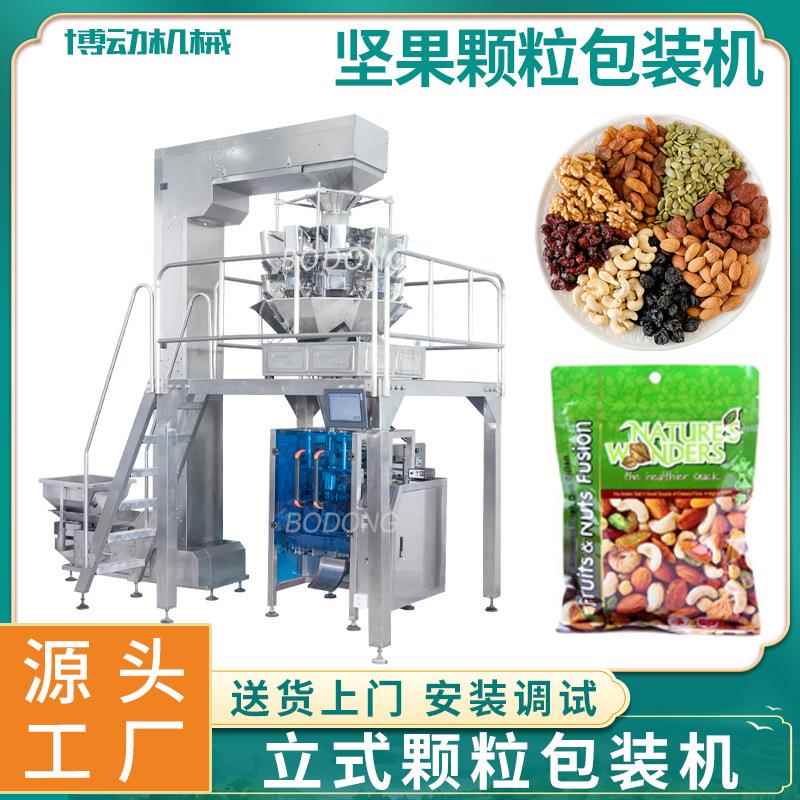 坚果颗粒包装机 花生核桃全自动称重分装机 腰果杏仁立式包装机