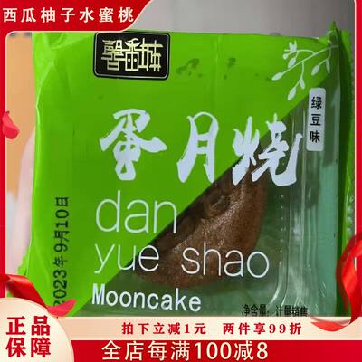 山东馨香城传统手工制作红枣山楂红豆椰蓉蛋月烧月饼