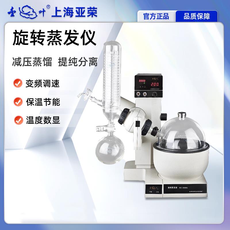 上海亚荣RE-2000A/B/C/D旋转蒸发器大型蒸发仪6L实验室旋蒸仪定制
