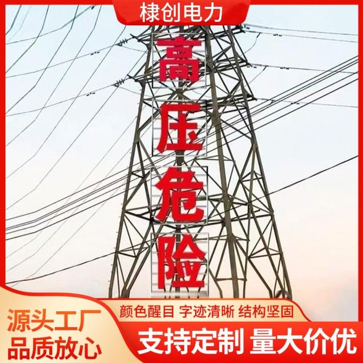 高压危险铁塔大字 电力安全指示牌不锈钢告知牌太阳能发光警示字
