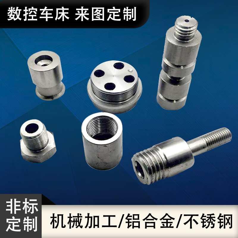 不锈钢精密零件加工数控车床五金金属制品CNC铝合金非标定做配件