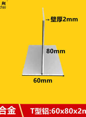 T型铝60x80x2mm铝合金型材丁字铝装饰条净化房收边条吊顶龙骨压条