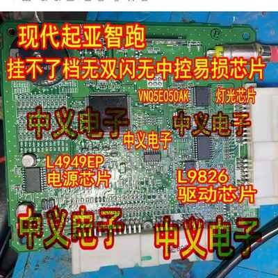 L9826 L4949EP VNQ5E050AK 3NV04起亚智跑挂不了档无双闪中控芯片