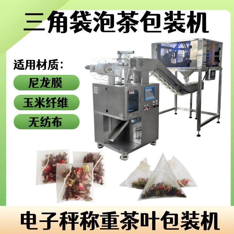 三角袋甘草茶六头秤包装机超声波尼龙三角包水果茶八茶包装机