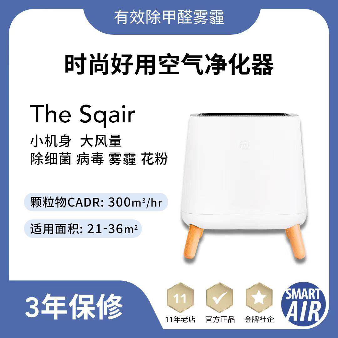 Sqair空气净化器 0臭氧除花粉细菌病毒PM2.5灰尘雾霾甲醛苯异味