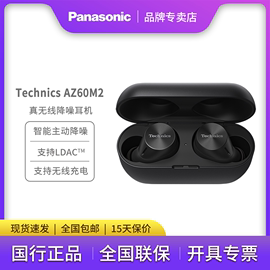 松下Technics 升级款AZ60M2 真无线蓝牙降噪耳机 LDAC/无线充电