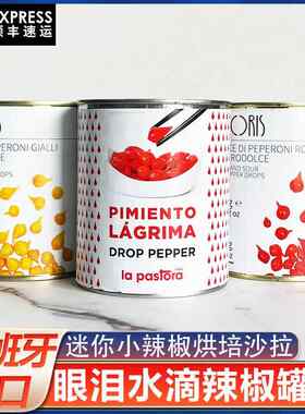 西班牙进口阿米可眼泪红辣椒罐头瑞芝特迷你水滴黄辣椒793g配菜用