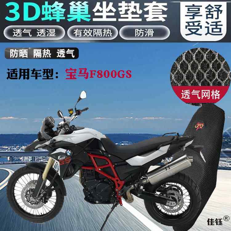 适用宝马F800GS摩托车坐垫套新款3D蜂窝全网状防晒透气隔热座套