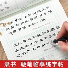 隶书临摹字帖硬笔书法成人入门7000通用字练字帖大学生钢笔描红初学者男生女生速成教程司马彦手写字体隶书常用字专用练习纸写字帖