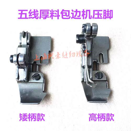 700 800 798 EX款包兜机压脚包口袋拷边机五线厚料包条包边机压脚