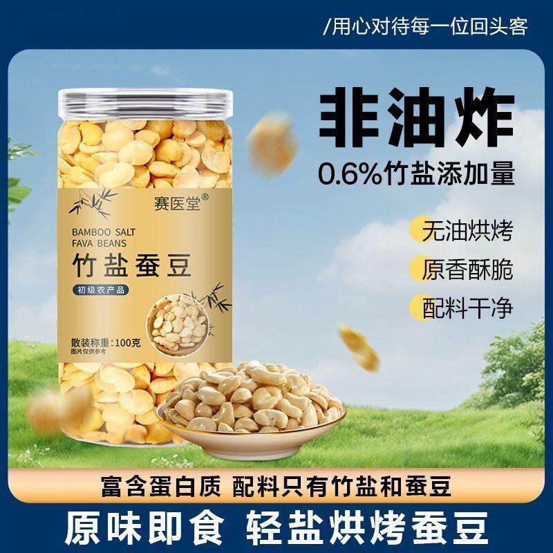 新日期赛医堂竹盐蚕豆100g非油炸烘烤高蛋白营养丰富原香酥脆休闲
