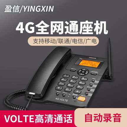 盈信无线插卡电话机移动联通电信全网通手机卡家用办公老人座机