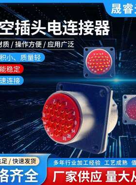XCE24F26K1D1/XCE24F26Z1D1晟睿航空电连接器圆形防水电子连接器