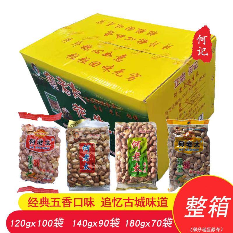 安庆特产何记老奶奶何老太五香花生米120g/140g/180g克整箱