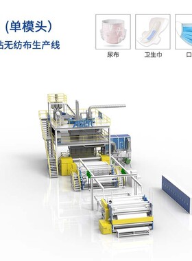 S PP纺粘无纺布制造机械 S PP高速纺粘无纺布生产线