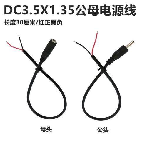 DC3.5*1.35mm电源线 线小圆孔圆头DC公母单头线 线5V9V电源连接线