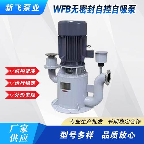厂家供应WFB无密封自控自吸泵立式不锈钢清水泵