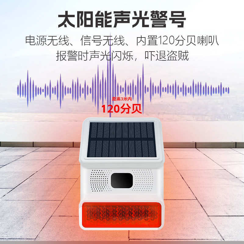 太阳能声光红外对射报警器室外围墙室外红外线感应防盗报警器