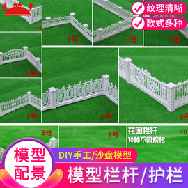 建筑沙盘模型材料diy手工，仿真栅栏篱笆围栏，别墅模型护栏花园栏杆