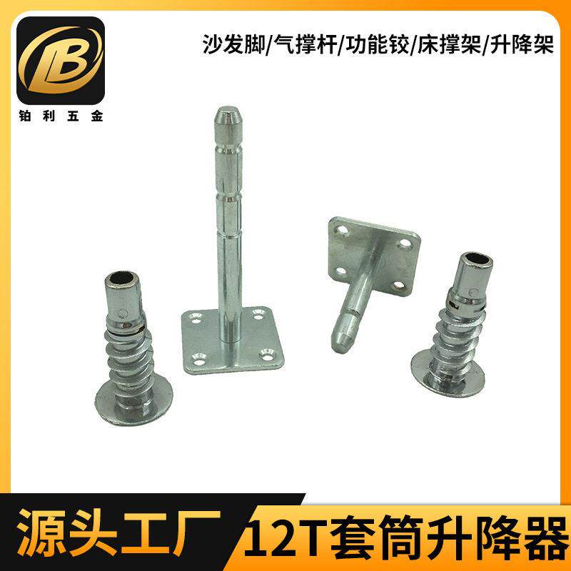 铂利12T沙发头枕铰拆装五金配件 多功能合金套筒升降器平套升降器