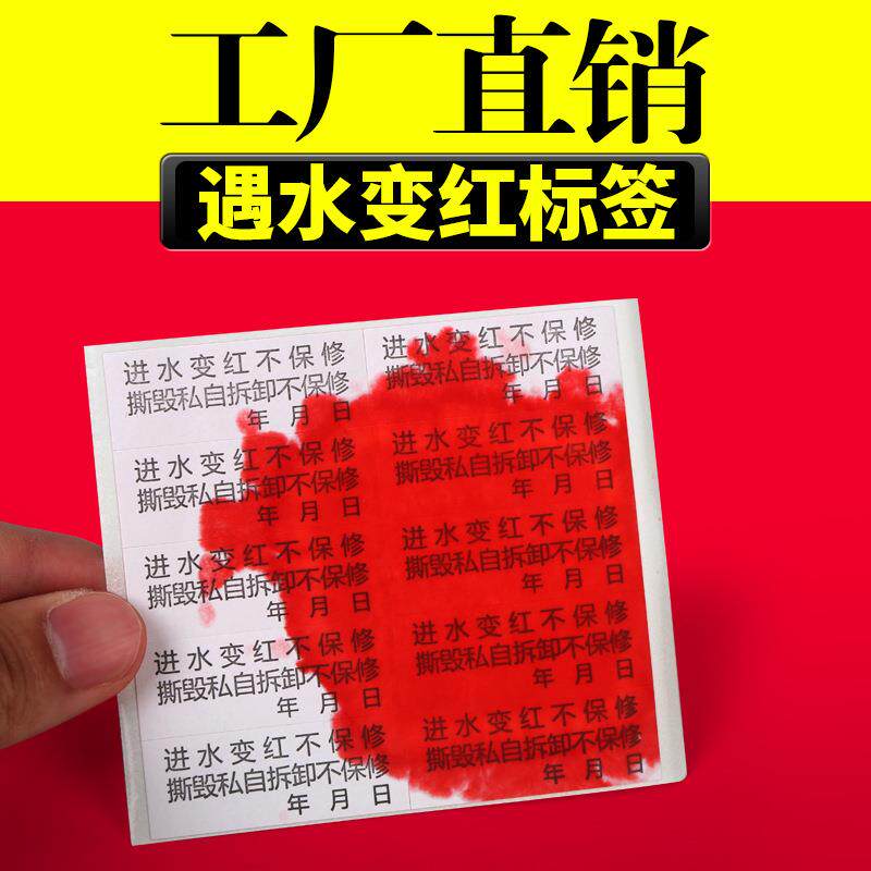 遇水变红色标签纸 手机电脑保修防水变色不干胶贴纸进水变红