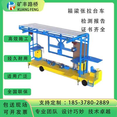 梁场张拉台车箱梁张拉智能张拉台车路桥机械设备隧道高速桥梁