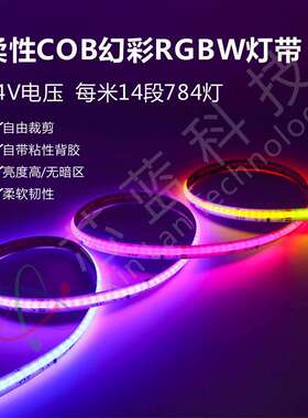 ws2814幻彩cob灯带低压784灯rgbw全彩24v灯条柔性自粘胶家用氛围