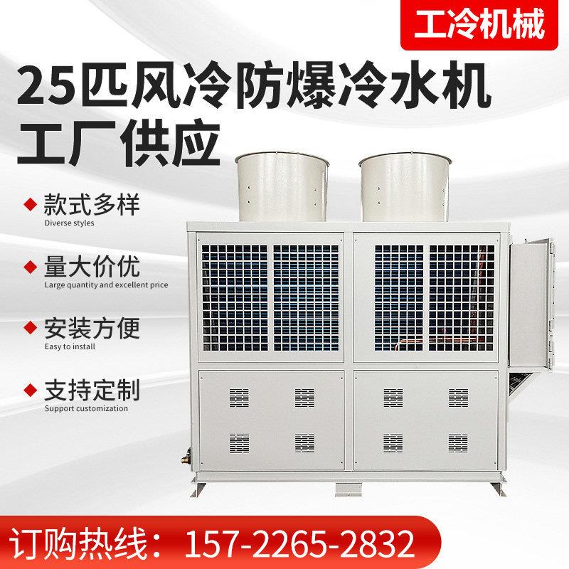 工业小型风冷式防爆冷水机组防爆冷冻机 化工行业防爆冰水机