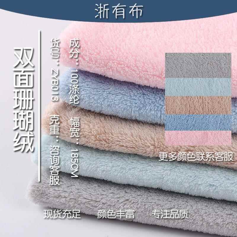 现货 双面珊瑚绒面料 秋冬家居服浴袍干发帽毛毯睡衣面料