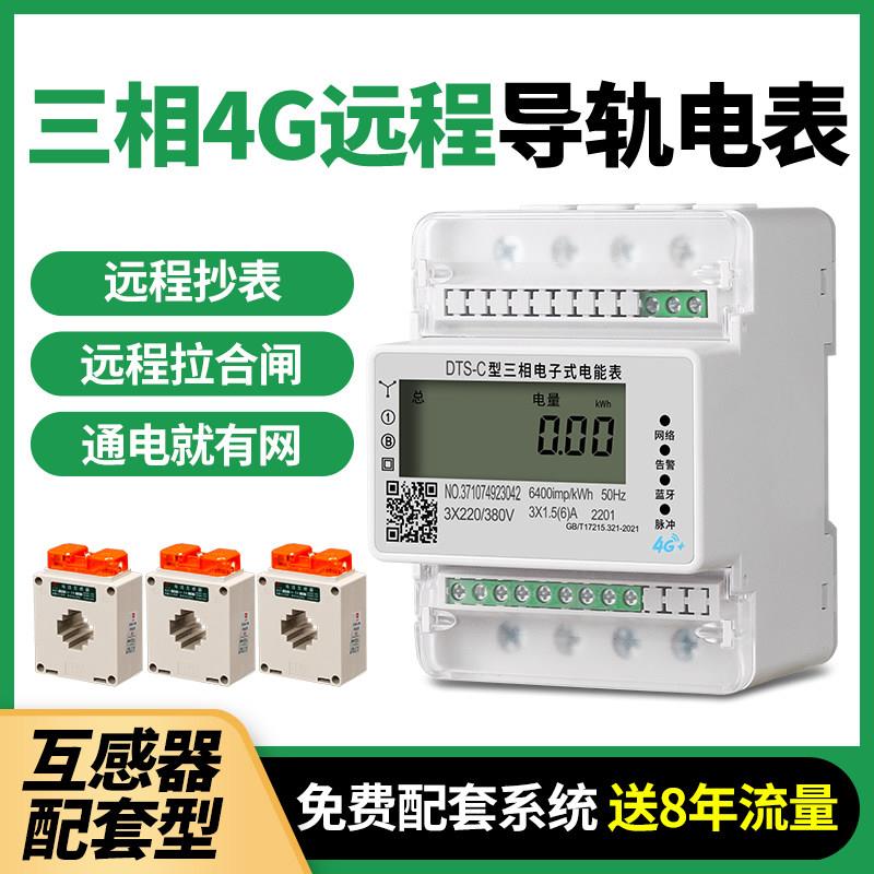 三相4G远程导轨电表智能远程抄表拉合闸控制多功能电表互感器配套