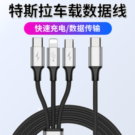 适用于23款特斯拉Model3三合一数据线modelY车载充电线毛豆3快充TypeC转接头USB后排配件X连接安卓手机充电