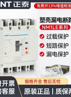 正泰塑壳漏电断路器NM1LE三相四线漏电保护器125A 250A 400A 630A
