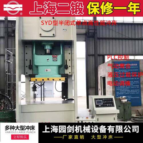 上海二锻凹凸牌冲床（半闭式）SYD31-400T