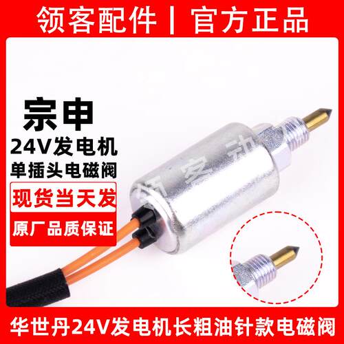 宗申隆鑫华世丹原厂24V驻车发电机化油器油针电磁阀配件