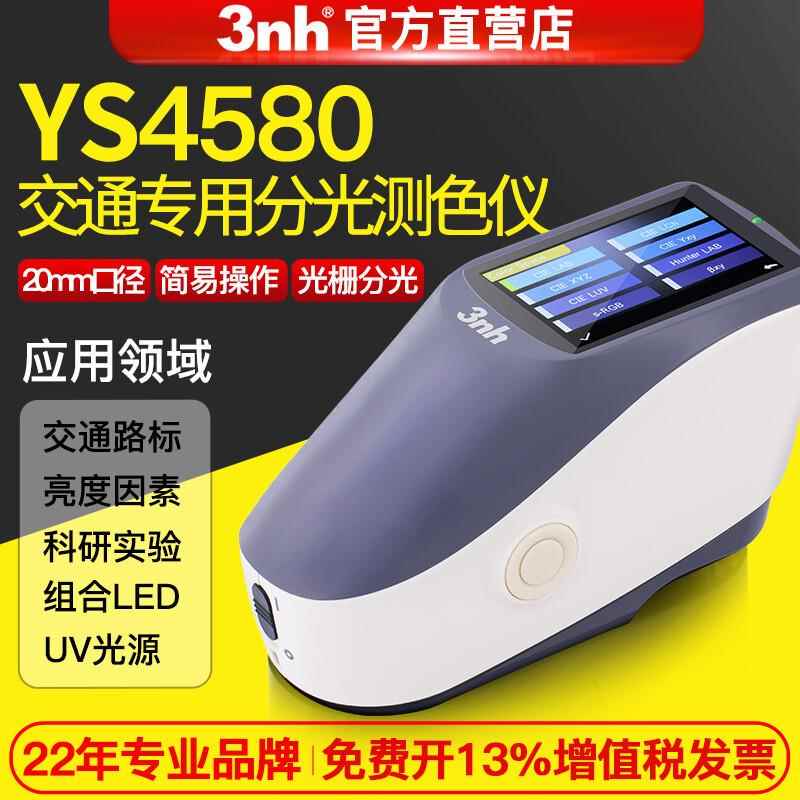 三恩时ys4580光栅分光色差仪交通路标亮度因高精度45/0测色仪