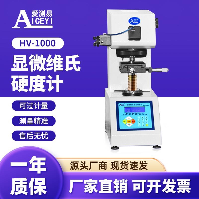 爱测易HV-1000显微维氏硬度计手动转塔热处理表面硬度测试仪