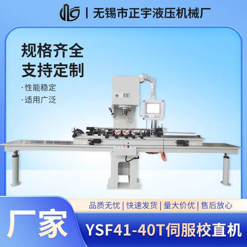 YSF41-40T伺服校直机圆钢校直整形单臂液压机自动校直单柱压力机